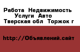 Работа, Недвижимость, Услуги, Авто... . Тверская обл.,Торжок г.